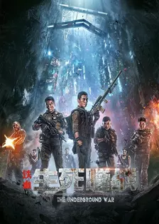 《铁血：生死隧战》海报