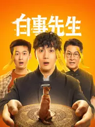 白事先生 海报