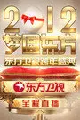 梦圆东方·东方卫视跨年盛典 2012 海报