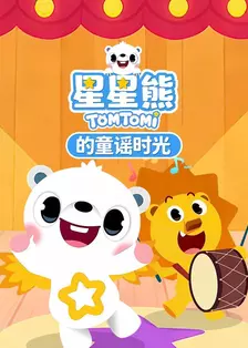 星星熊的童谣时光
