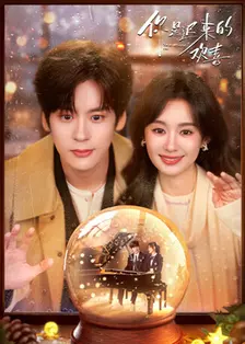 你是迟来的欢喜