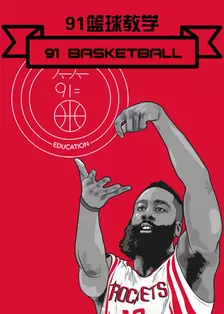 91篮球教学 第一季 海报
