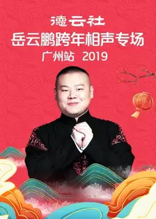 德云社岳云鹏跨年相声专场广州站 2019 海报
