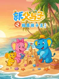 新父与子之我是孩子王 第3季 海报