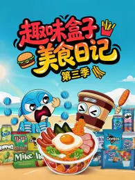《趣味盒子美食日记 第3季》海报