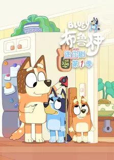 布鲁伊迷你剧 第一季 中文配音 海报