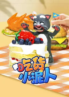 吃货小泥人 海报