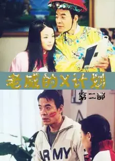 老威的X计划（第五部） 海报