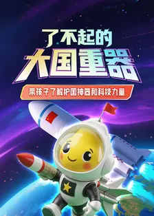 了不起的大国重器 海报