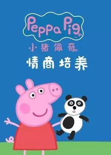 《小猪佩奇之情商培养系列》剧照海报