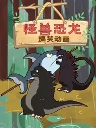 《怪兽恐龙搞笑动画》剧照海报