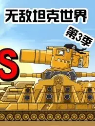 无敌坦克世界 第3季 海报