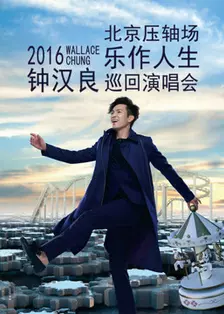 钟汉良 乐作人生演唱会北京站完整版 海报
