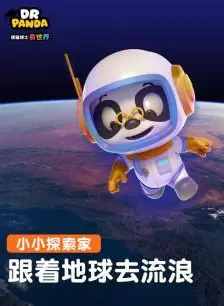 《熊猫博士看世界：跟着地球去流浪》海报