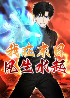 我在末日风生水起
