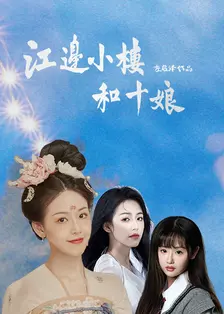 江边小楼和十娘 海报