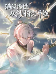 满级悟性，从剑阁守剑开始 动态漫画 海报