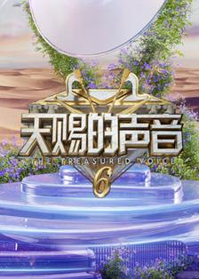 天赐的声音第六季