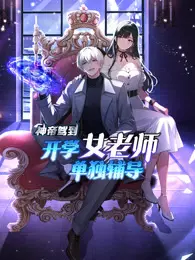 神帝驾到:开学女老师单独辅导 动态漫画