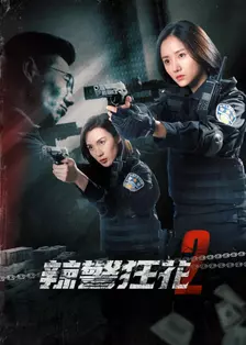 《辣警狂花2》海报