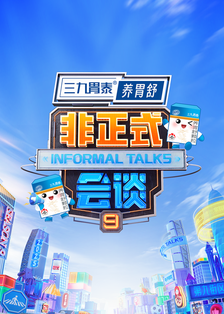 非正式会谈第九季