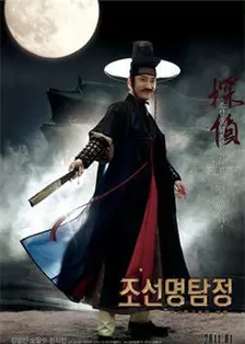 《朝鲜名侦探：高山乌头花的秘密》剧照海报