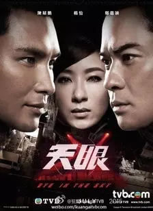 《天眼（TVB）》海报