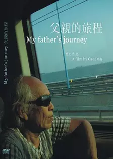 父亲的旅程 海报
