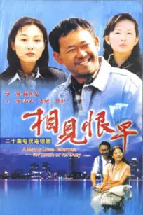 相见恨早