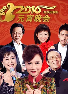 《2016中央电视台元宵晚会》剧照海报