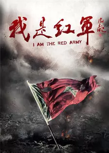 我是红军 海报