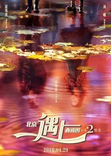 《北京遇上西雅图之不二情书》剧照海报