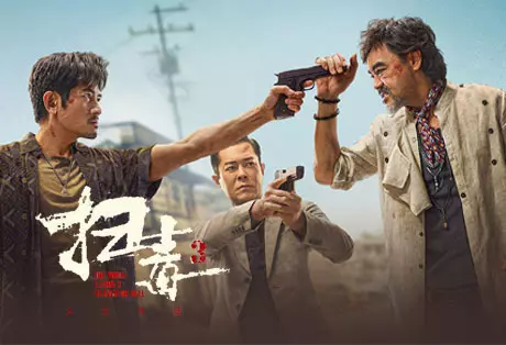 扫毒3：人在天涯