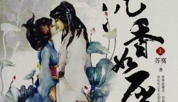 《沉香如屑 2011年9月出版的流行于网络间的一部仙侠文,作者"苏寞"