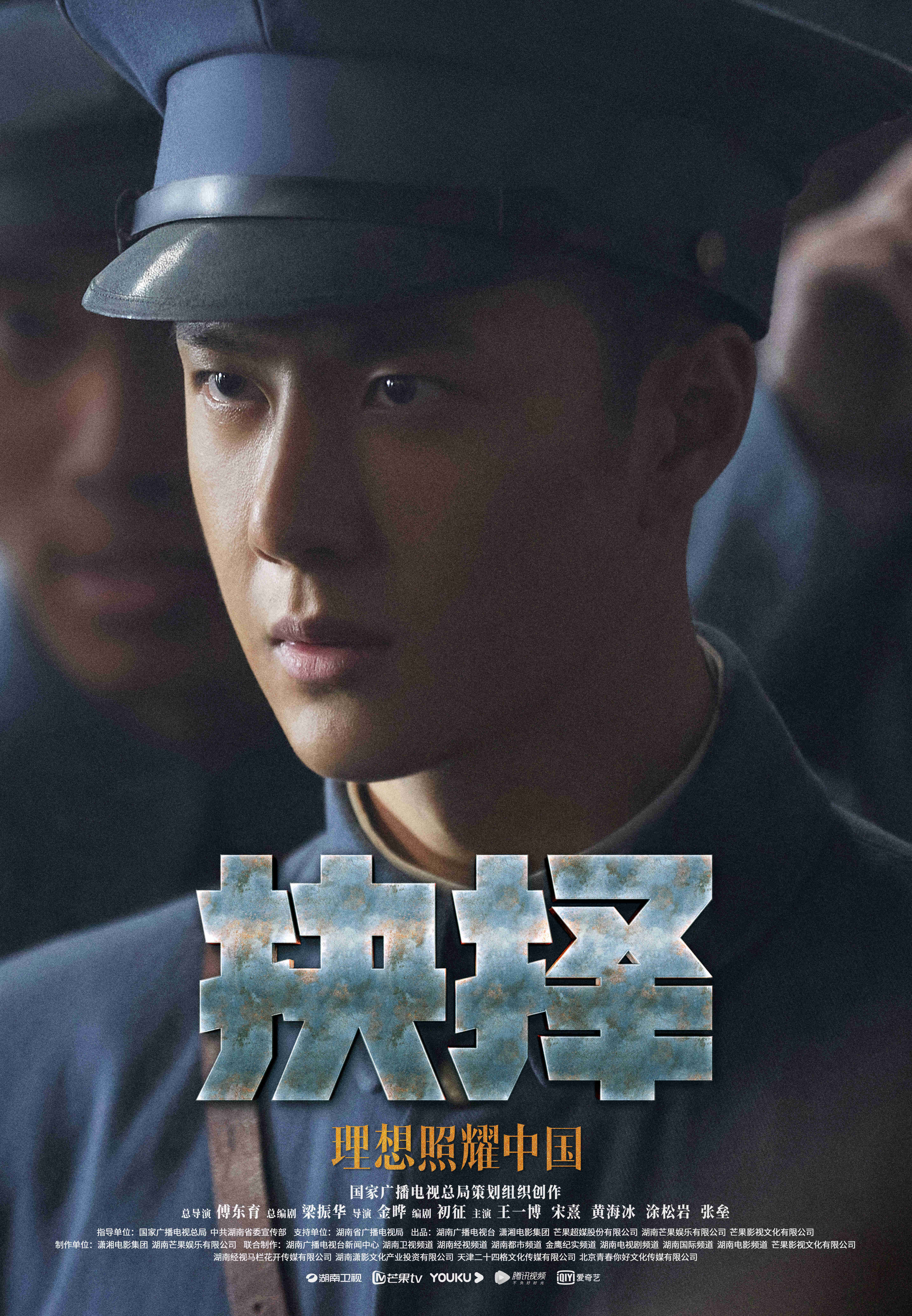 王一博理想照耀中国抉择篇开播原声台词获好评