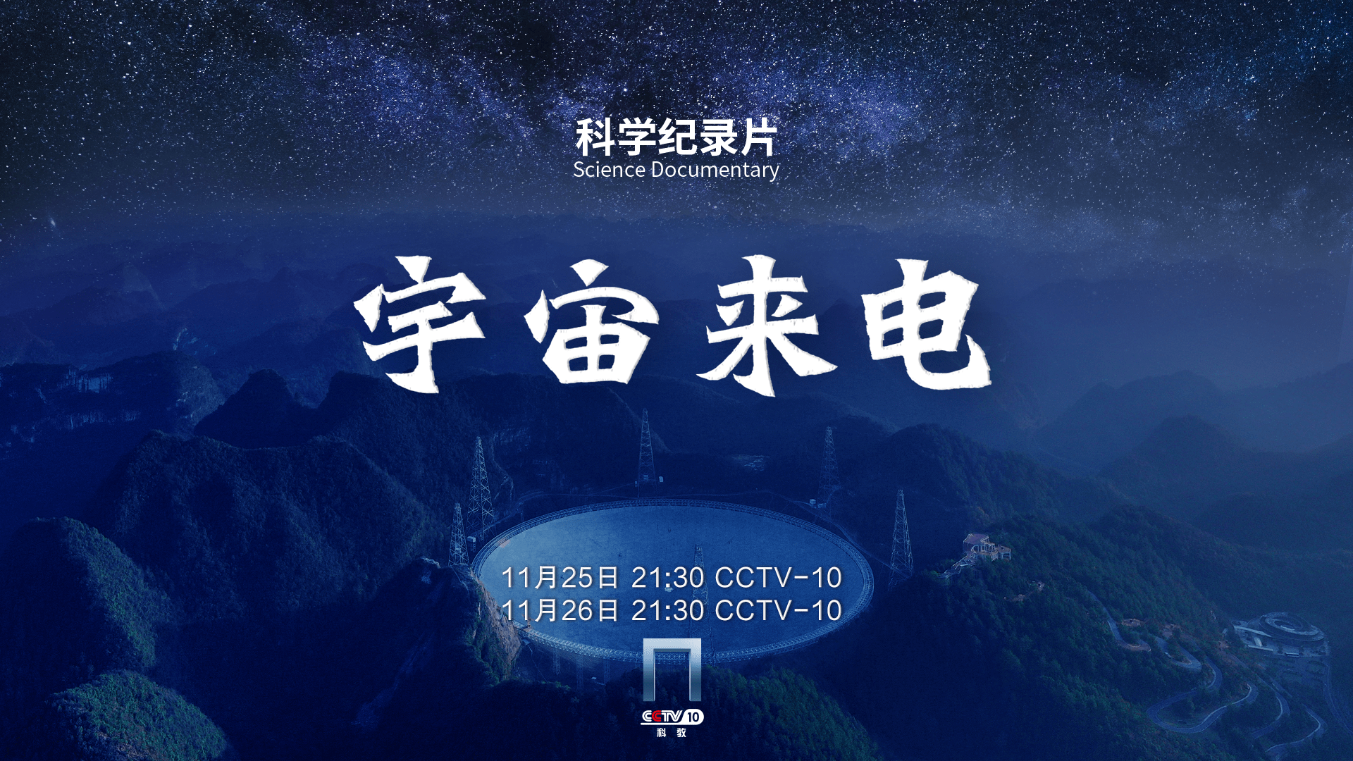 大型科学纪录片《宇宙来电》cctv科教频道今晚播出 - 360娱乐,你开心