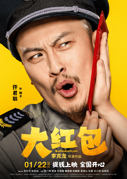 《大红包》曝"喜笑钱来"版海报 包贝尔贾冰正片名场面引热议 - 360