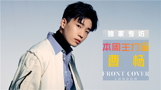 本周主打星专访曹杨 首专11首歌曲上演不同”规定情境“ - 360娱乐，你开心就好