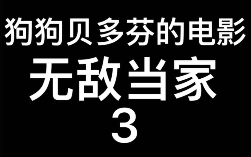 1992年美国电影～无敌当家3