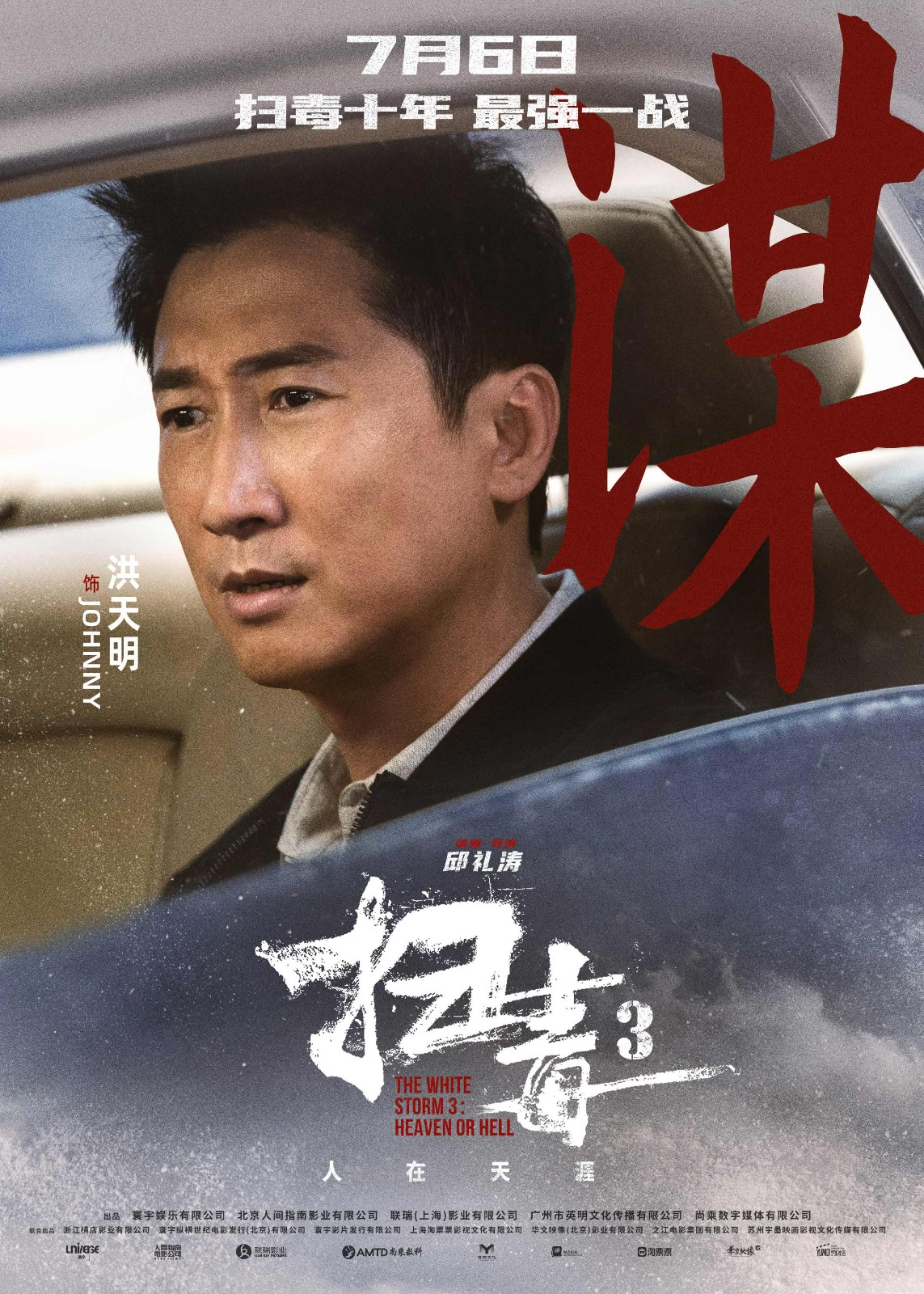 警匪动作巨制《扫毒3：人在天涯》发布角色海报 郭富城古天乐刘青云引领传奇毒战 - 360娱乐，你开心就好