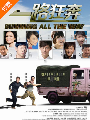 《一路狂奔》电影海报