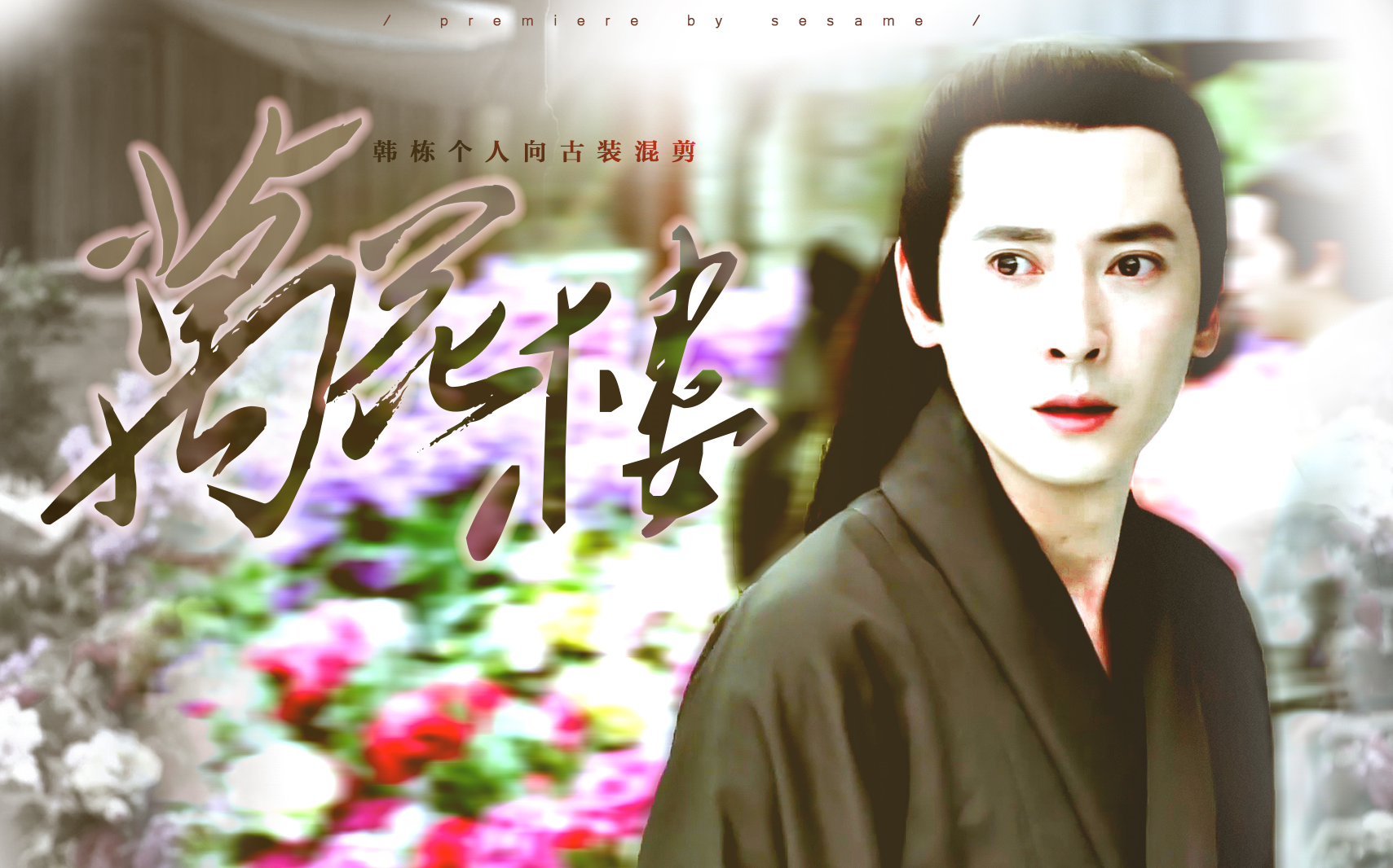 龙门驿站之新嫁衣