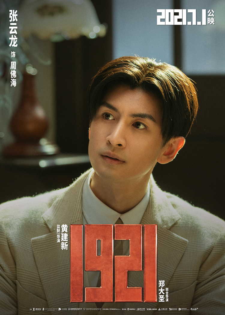 《1921》"一大代表"扮演者角色官宣 演员们读史料抓细节塑造"有血有肉