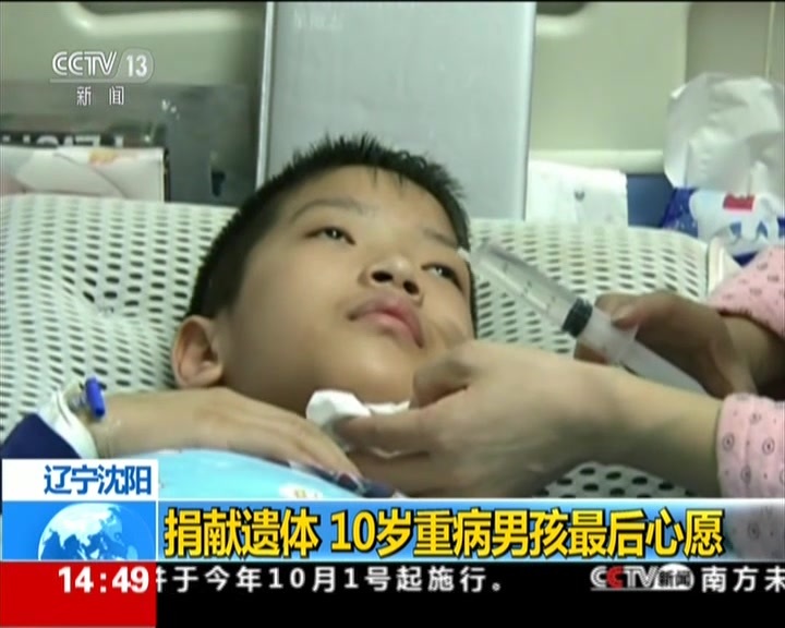 辽宁沈阳:捐献遗体 10岁重病男孩最后心愿