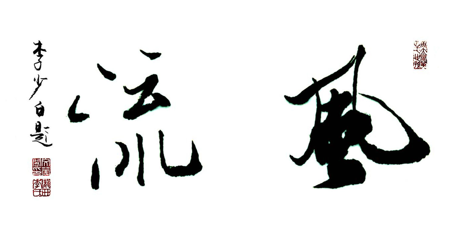 风流--李少白书法