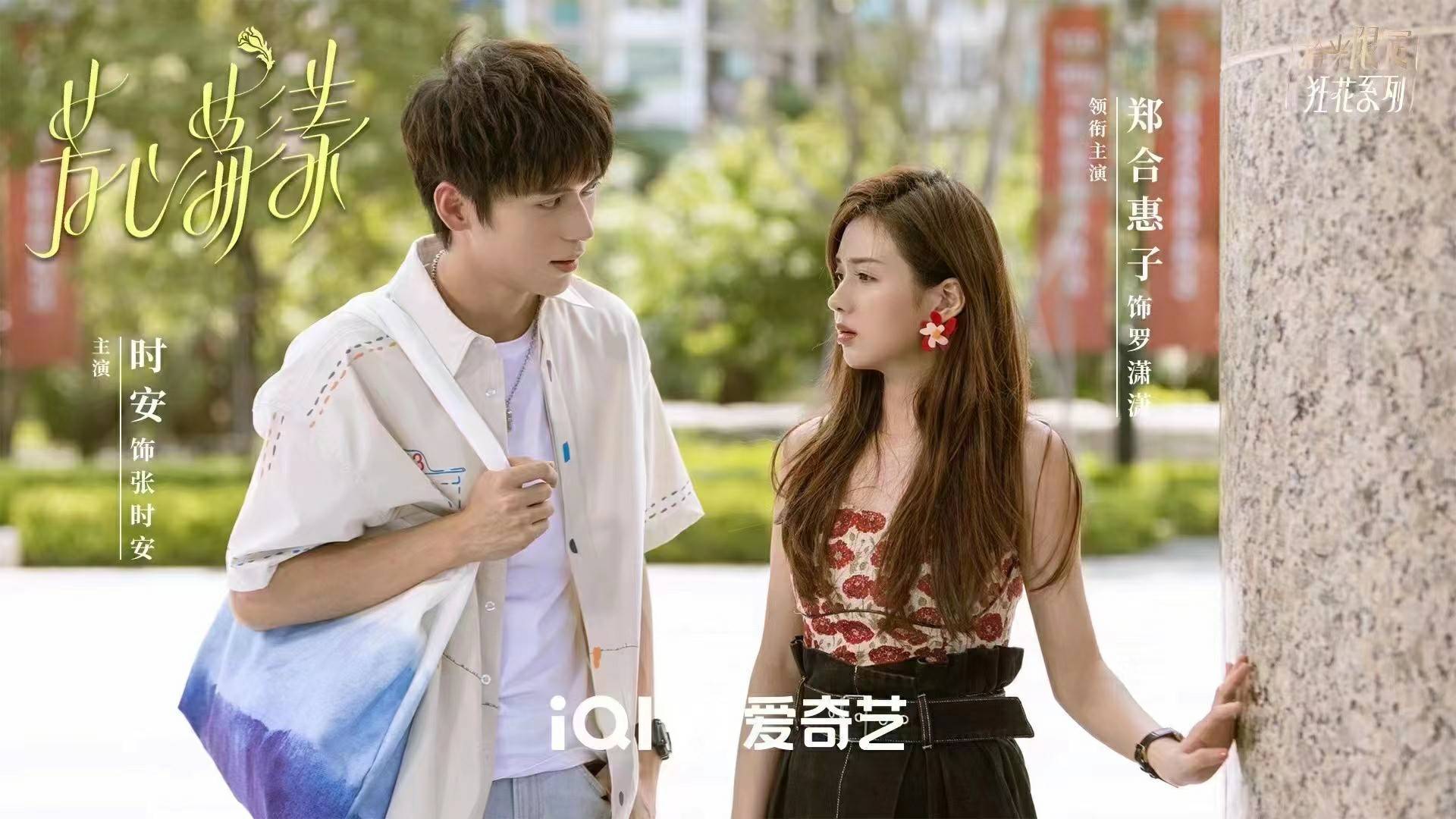 时安新剧《芳心荡漾》开播,人间小太阳深受网友期待 - 小黄鸭娱乐