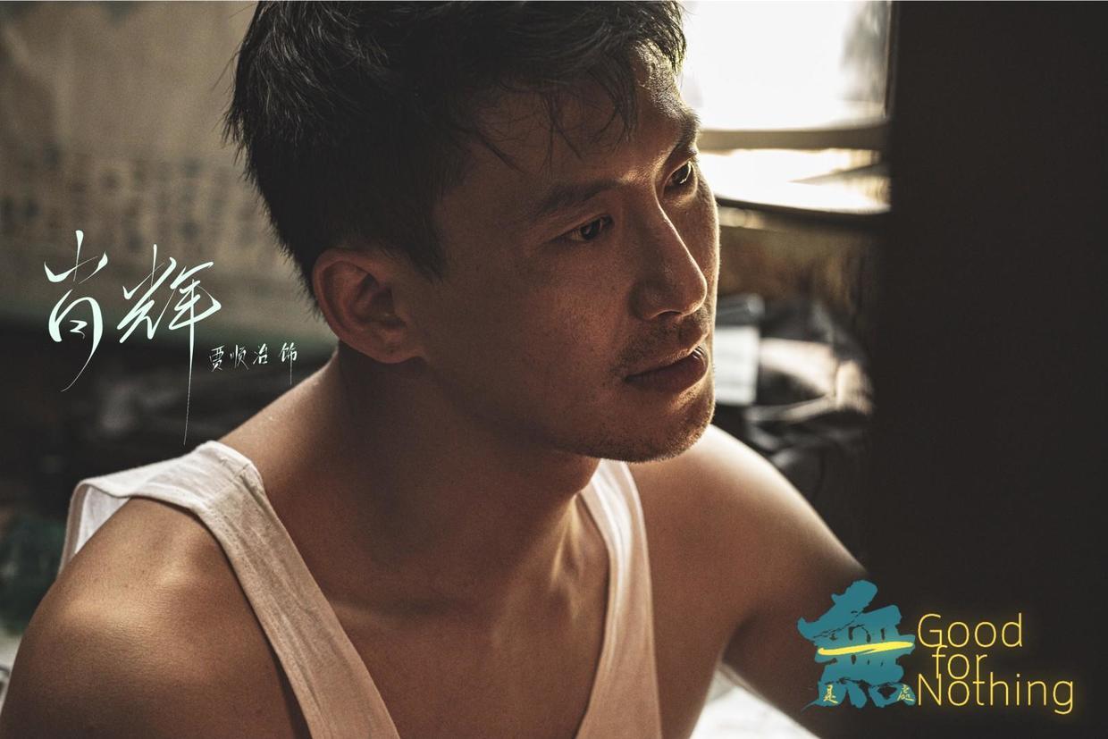 贾顺治新片一无是处杀青新戏小舍得东方卫视央八热播