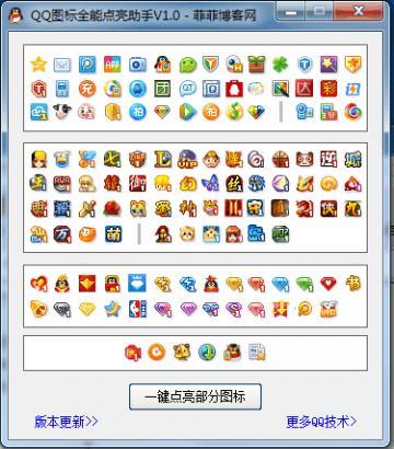 qq圖標點亮器