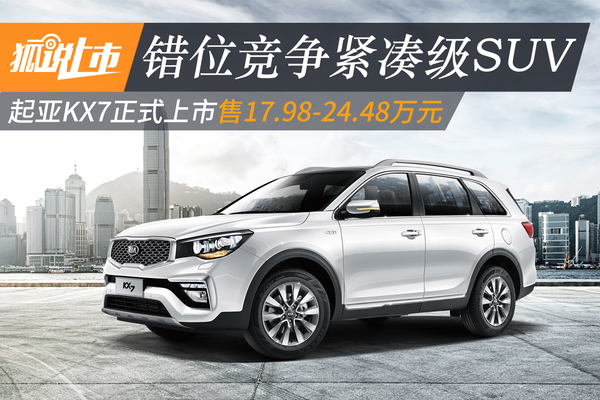 北京时间3月16日晚,东风悦达起亚全新中型suv--kx7正式上市,新车推出