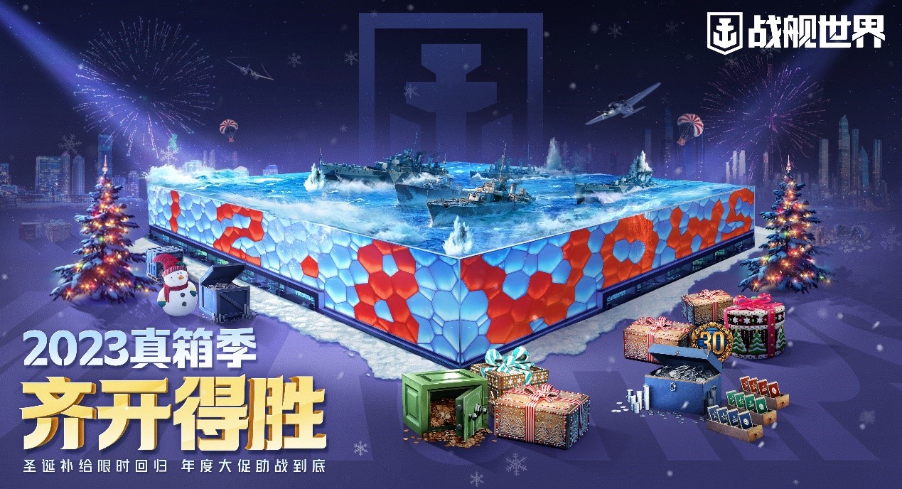 水立方化身补给箱 《战舰世界》圣诞真箱季今日开启 - 360娱乐,你开心就好
